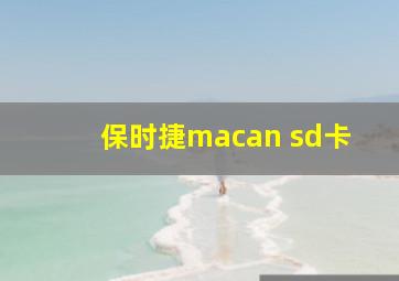 保时捷macan sd卡